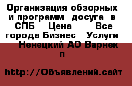 Организация обзорных  и программ  досуга  в  СПБ  › Цена ­ 1 - Все города Бизнес » Услуги   . Ненецкий АО,Варнек п.